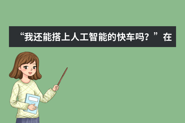 “我还能搭上人工智能的快车吗？”在线等 挺急的